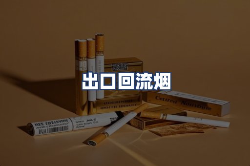 出口回流烟