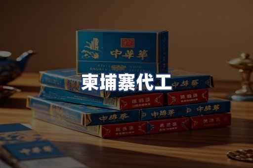 柬埔寨代工