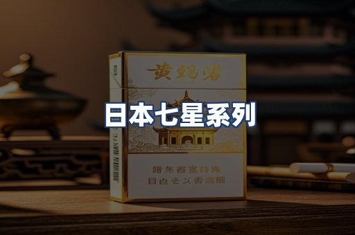 日本七星系列